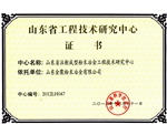 工程技术研究中心